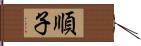 順子 Hand Scroll