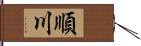 順川 Hand Scroll