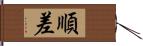 順差 Hand Scroll