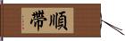 順帶 Hand Scroll