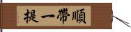 順帶一提 Hand Scroll