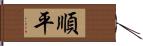 順平 Hand Scroll