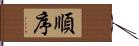 順序 Hand Scroll