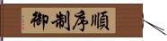 順序制御 Hand Scroll