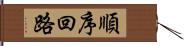 順序回路 Hand Scroll