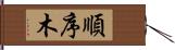 順序木 Hand Scroll