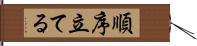 順序立てる Hand Scroll