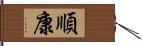 順康 Hand Scroll