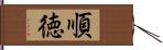 順徳 Hand Scroll