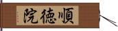 順徳院 Hand Scroll