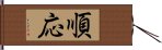 順応 Hand Scroll