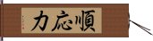 順応力 Hand Scroll