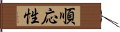 順応性 Hand Scroll