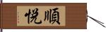 順悦 Hand Scroll