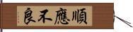 順應不良 Hand Scroll