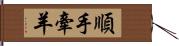 順手牽羊 Hand Scroll