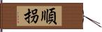 順拐 Hand Scroll