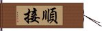 順接 Hand Scroll