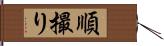 順撮り Hand Scroll