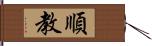 順教 Hand Scroll