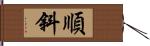 順斜 Hand Scroll