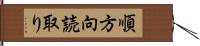 順方向読取り Hand Scroll