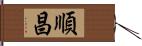 順昌 Hand Scroll