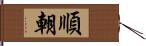 順朝 Hand Scroll