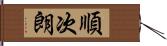 順次朗 Hand Scroll