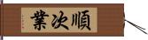 順次業 Hand Scroll