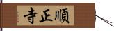 順正寺 Hand Scroll
