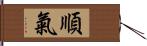 順氣 Hand Scroll