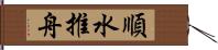 順水推舟 Hand Scroll