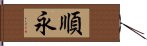 順永 Hand Scroll