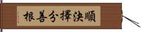 順決擇分善根 Hand Scroll