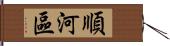 順河區 Hand Scroll