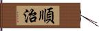 順治 Hand Scroll