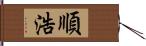 順浩 Hand Scroll