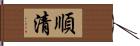 順清 Hand Scroll