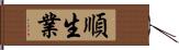 順生業 Hand Scroll