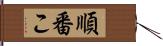 順番こ Hand Scroll