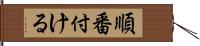 順番付ける Hand Scroll