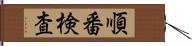 順番検査 Hand Scroll