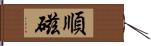 順磁 Hand Scroll