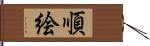 順絵 Hand Scroll