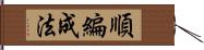 順編成法 Hand Scroll