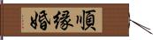 順縁婚 Hand Scroll