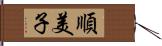 順美子 Hand Scroll