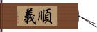 順義 Hand Scroll