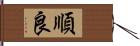 順良 Hand Scroll